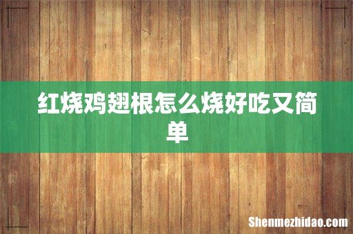 红烧鸡翅根怎么烧好吃又简单