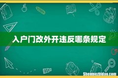 入户门改外开违反哪条规定