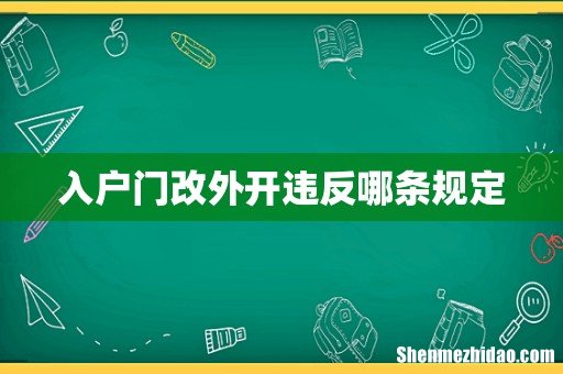 入户门改外开违反哪条规定