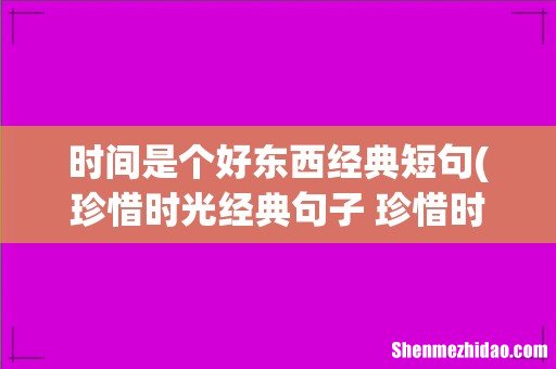 珍惜时光经典句子 珍惜时间的格言(精选76句 时间是个好东西经典短句)