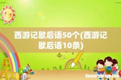 西游记歇后语10条 西游记歇后语50个