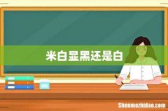 米白显黑还是白