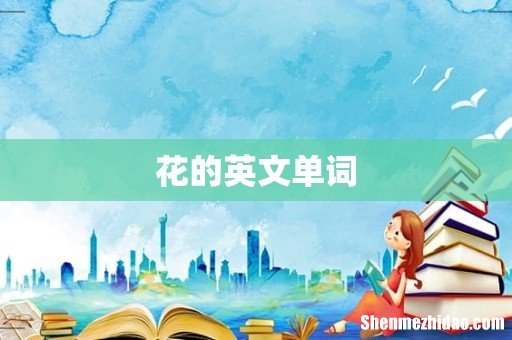 花的英文单词