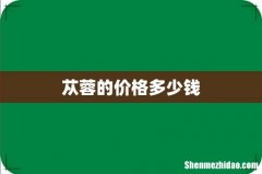 苁蓉的价格多少钱