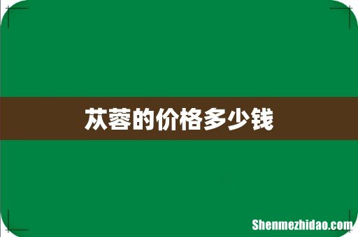 苁蓉的价格多少钱