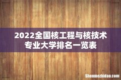 2022全国核工程与核技术专业大学排名一览表