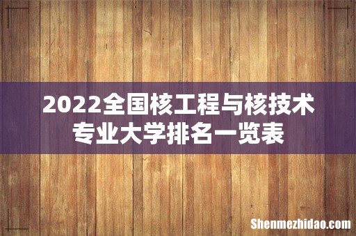 2022全国核工程与核技术专业大学排名一览表