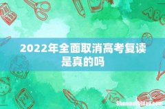 2022年全面取消高考复读是真的吗