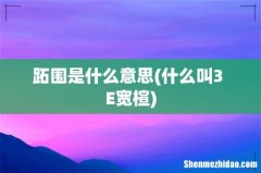 什么叫3 E宽楦 跖围是什么意思