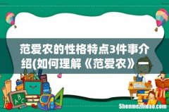 如何理解《范爱农》一文中范爱农这个形象？ 范爱农的性格特点3件事介绍