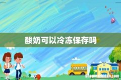 酸奶可以冷冻保存吗