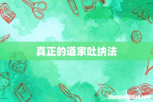 真正的道家吐纳法