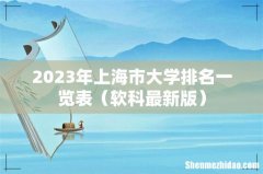 软科最新版 2023年上海市大学排名一览表