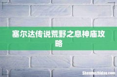 塞尔达传说荒野之息神庙攻略