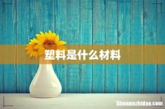 塑料是什么材料