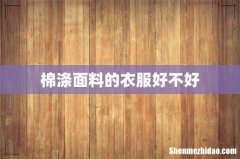 棉涤面料的衣服好不好