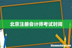 北京注册会计师考试时间