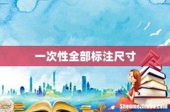 一次性全部标注尺寸