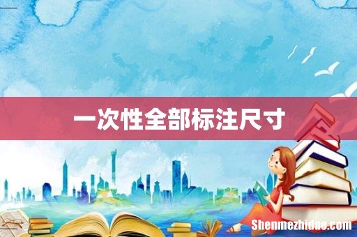 一次性全部标注尺寸
