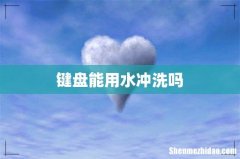 键盘能用水冲洗吗