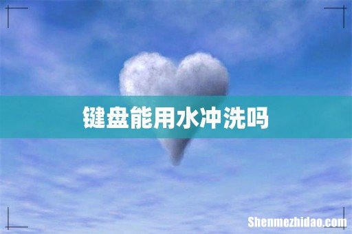 键盘能用水冲洗吗