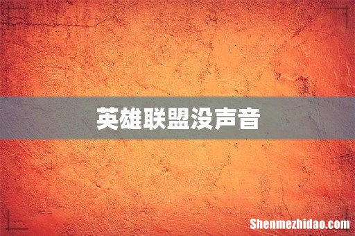 英雄联盟没声音