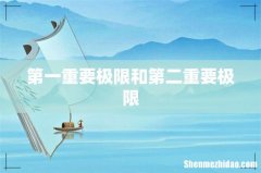 第一重要极限和第二重要极限