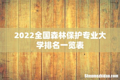 2022全国森林保护专业大学排名一览表