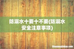 防溺水安全注意事项 防溺水十要十不要