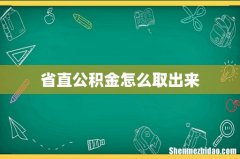 省直公积金怎么取出来