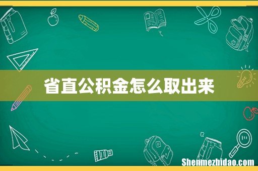 省直公积金怎么取出来