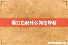 橘红色配什么颜色好看