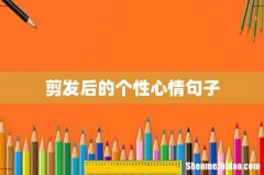 剪发后的个性心情句子