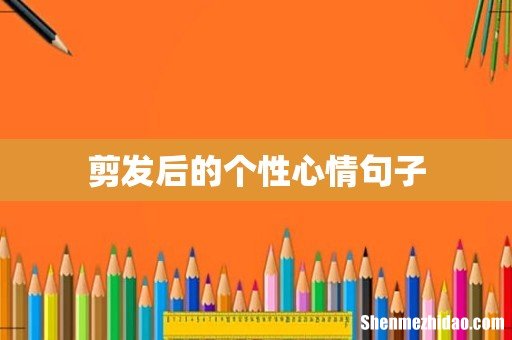 剪发后的个性心情句子