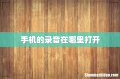 手机的录音在哪里打开