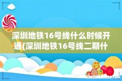 深圳地铁16号线二期什么时候开通 深圳地铁16号线什么时候开通