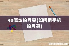 如何用手机拍月亮 40怎么拍月亮