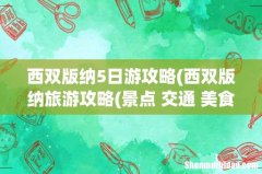 西双版纳旅游攻略(景点+交通+美食+注意事项 西双版纳5日游攻略)