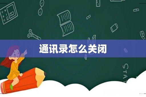 通讯录怎么关闭