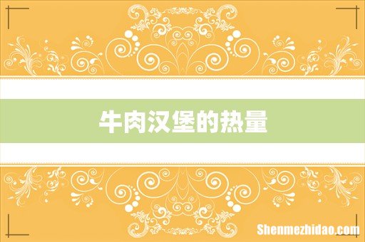 牛肉汉堡的热量