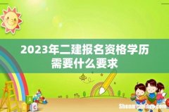 2023年二建报名资格学历需要什么要求