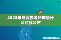 2023年各高校考研成绩什么时候公布
