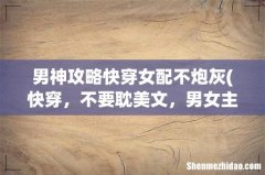 快穿，不要耽美文，男女主角都可以，无cp，主角狠辣不要小白，类似快穿之反派专业户 男神