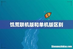 饥荒联机版和单机版区别