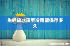 生蚝放冰箱里冷藏能保存多久