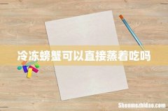 冷冻螃蟹可以直接蒸着吃吗
