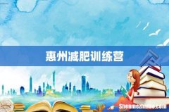 惠州减肥训练营