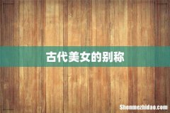 古代美女的别称