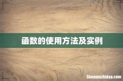 函数的使用方法及实例