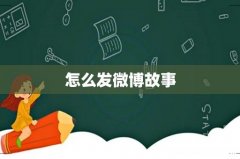 怎么发微博故事